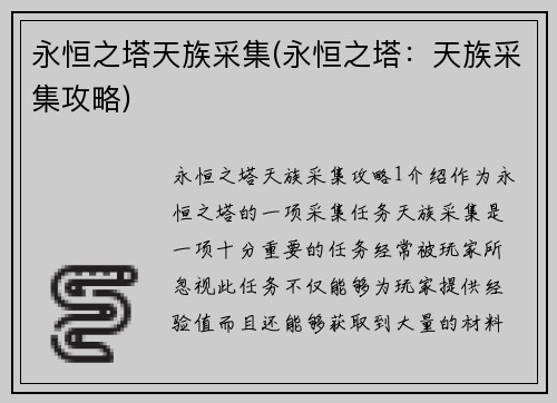 永恒之塔天族采集(永恒之塔：天族采集攻略)