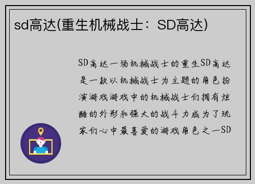 sd高达(重生机械战士：SD高达)
