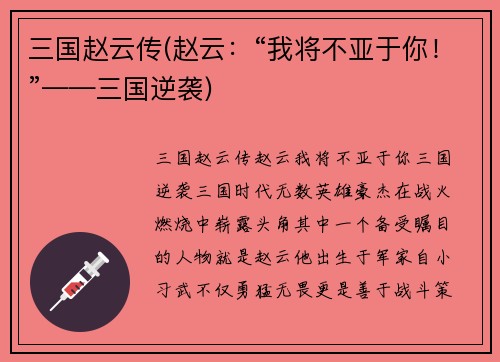 三国赵云传(赵云：“我将不亚于你！”——三国逆袭)