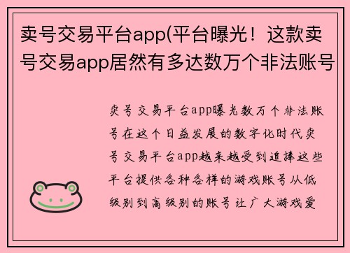 卖号交易平台app(平台曝光！这款卖号交易app居然有多达数万个非法账号！)