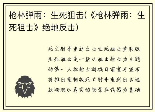 枪林弹雨：生死狙击(《枪林弹雨：生死狙击》绝地反击)