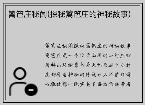 篱笆庄秘闻(探秘篱笆庄的神秘故事)