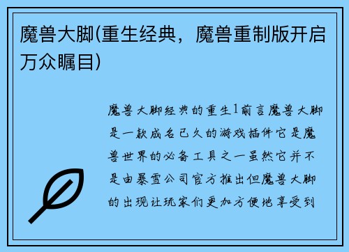 魔兽大脚(重生经典，魔兽重制版开启万众瞩目)