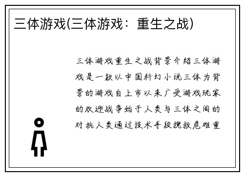 三体游戏(三体游戏：重生之战)