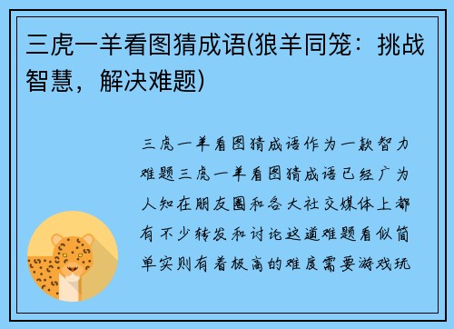三虎一羊看图猜成语(狼羊同笼：挑战智慧，解决难题)