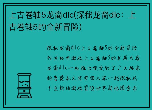 上古卷轴5龙裔dlc(探秘龙裔dlc：上古卷轴5的全新冒险)