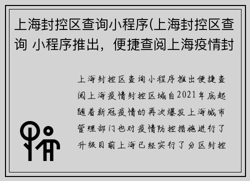 上海封控区查询小程序(上海封控区查询 小程序推出，便捷查阅上海疫情封控区域！)