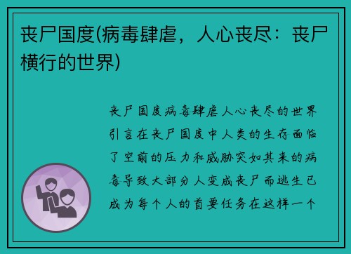 丧尸国度(病毒肆虐，人心丧尽：丧尸横行的世界)