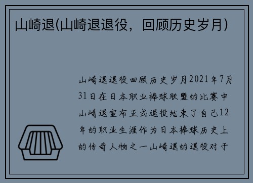 山崎退(山崎退退役，回顾历史岁月)