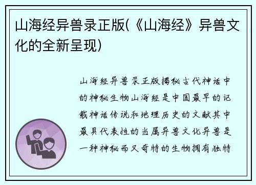 山海经异兽录正版(《山海经》异兽文化的全新呈现)