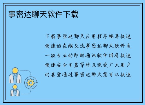 事密达聊天软件下载