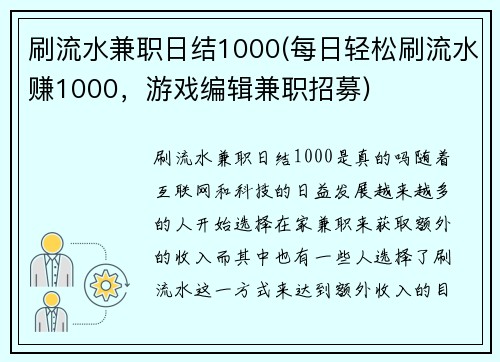 刷流水兼职日结1000(每日轻松刷流水赚1000，游戏编辑兼职招募)