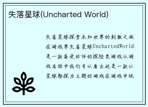 失落星球(Uncharted World)