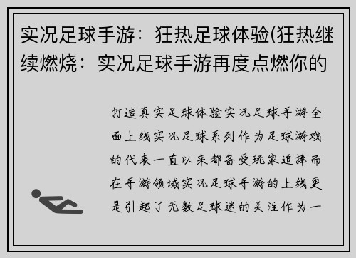 实况足球手游：狂热足球体验(狂热继续燃烧：实况足球手游再度点燃你的足球热情)