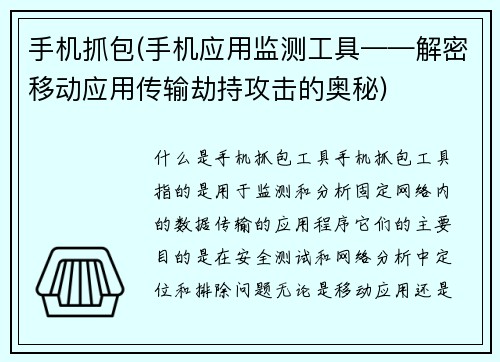 手机抓包(手机应用监测工具——解密移动应用传输劫持攻击的奥秘)