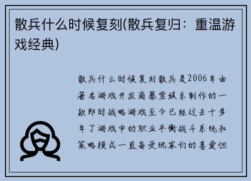 散兵什么时候复刻(散兵复归：重温游戏经典)