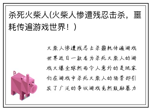 杀死火柴人(火柴人惨遭残忍击杀，噩耗传遍游戏世界！)