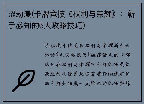 涩动漫(卡牌竞技《权利与荣耀》：新手必知的5大攻略技巧)