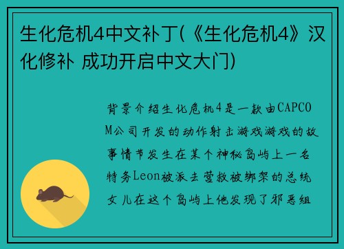 生化危机4中文补丁(《生化危机4》汉化修补 成功开启中文大门)