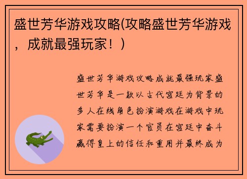 盛世芳华游戏攻略(攻略盛世芳华游戏，成就最强玩家！)