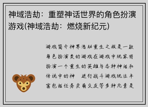 神域浩劫：重塑神话世界的角色扮演游戏(神域浩劫：燃烧新纪元)