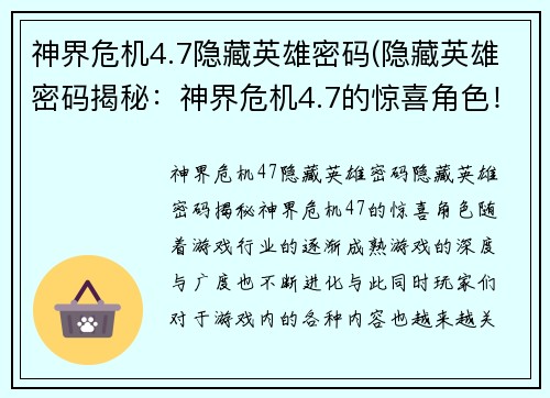 神界危机4.7隐藏英雄密码(隐藏英雄密码揭秘：神界危机4.7的惊喜角色！)