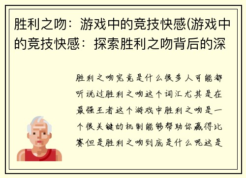 胜利之吻：游戏中的竞技快感(游戏中的竞技快感：探索胜利之吻背后的深层次乐趣)